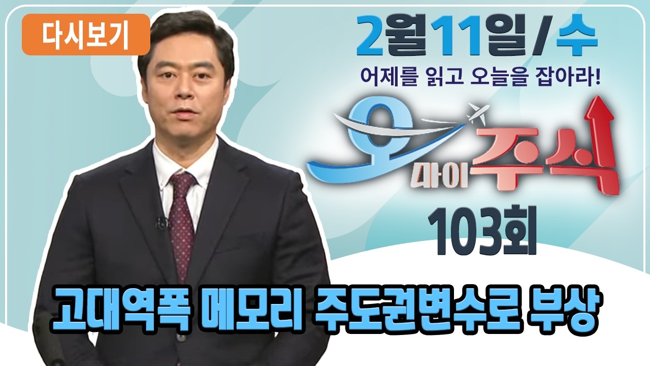 [다시보기] 2월 11일 (수) OBS 오마이주식 - 어제를 읽고 오늘을 잡아라!