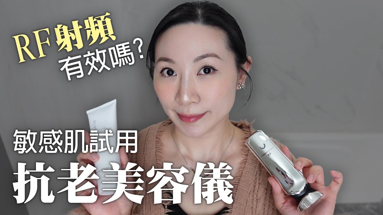 抗老美容儀驗收成果 | CurrentBody Skin RF美容儀使用評測 | 敏感肌 | CurrentBody Skin RF beauty device usage review