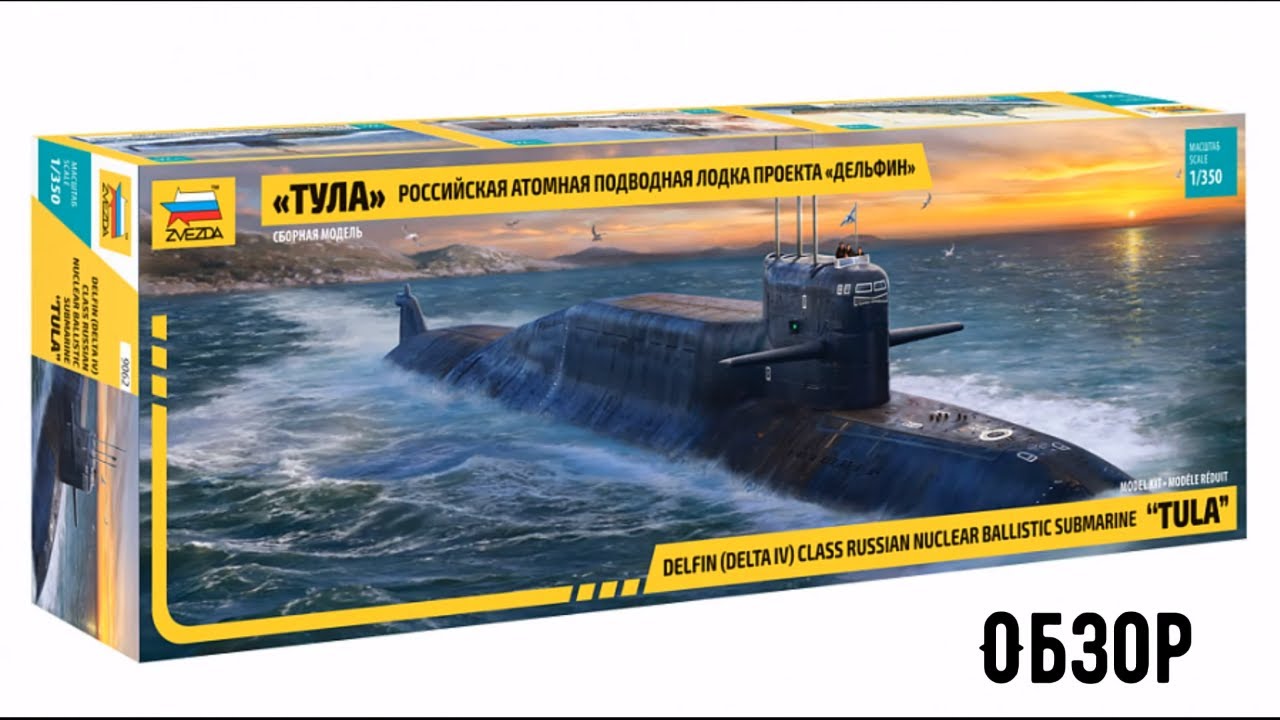 Подводная лодка Тула К-114 1/350. Обзор. Звезда 9062