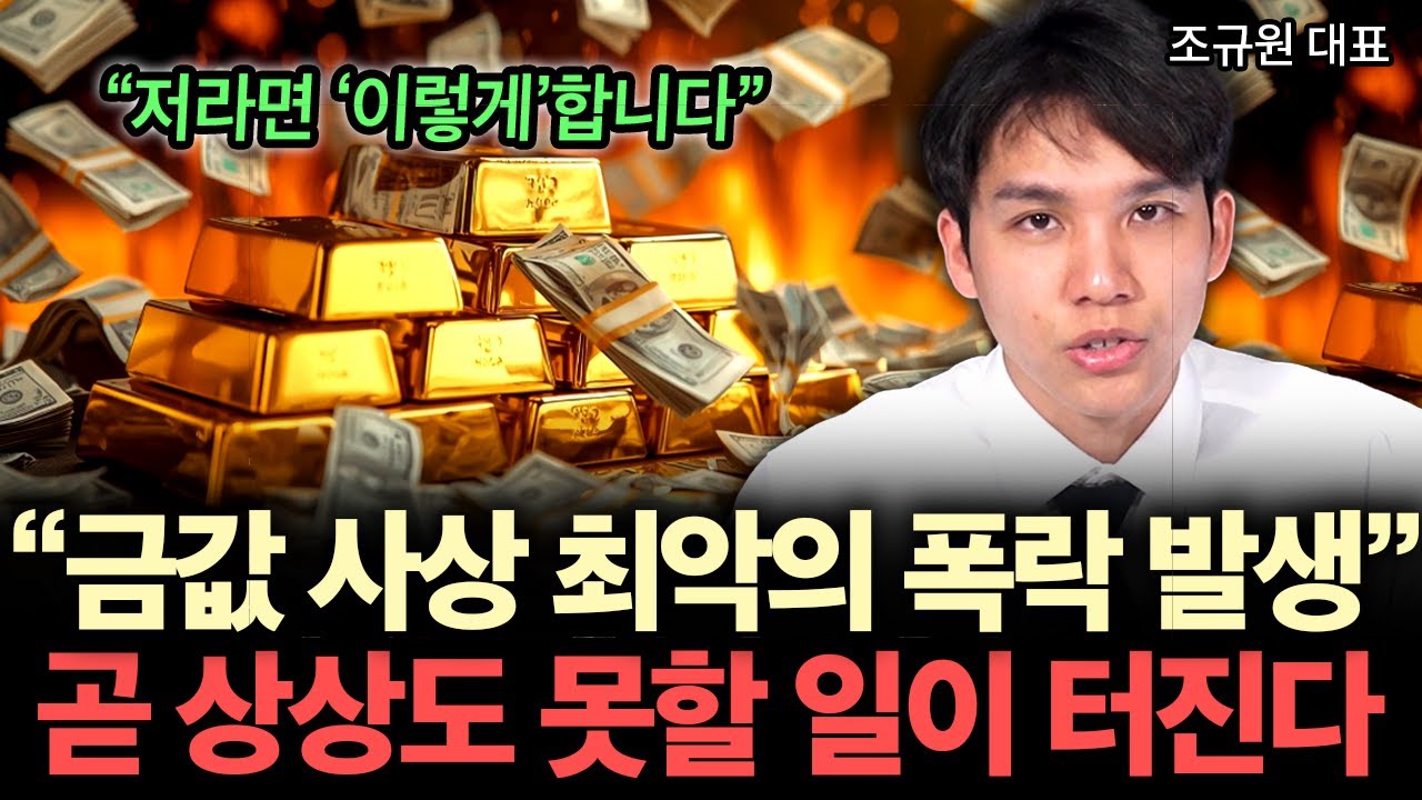 올해 금 가격 무조건 '이렇게'됩니다. 곧 상상도 못할 일이 벌어진다. ( 조규원 대표 )