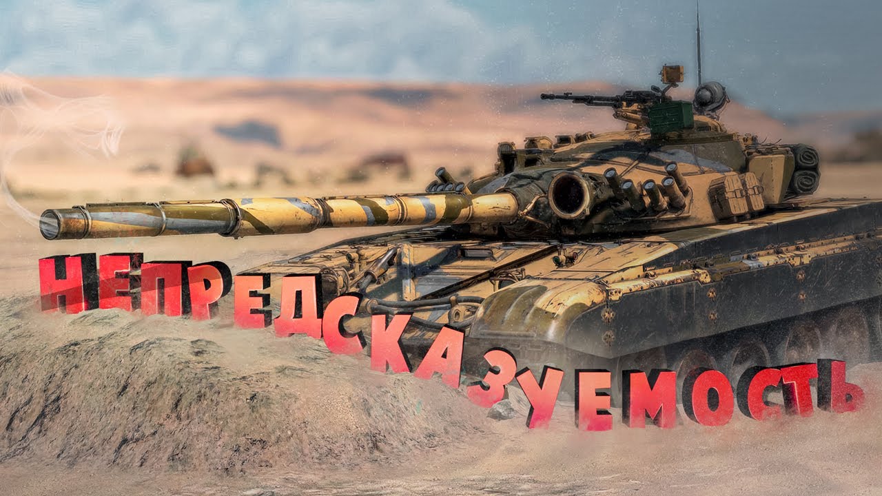 Н - значит Непредсказуемость ( War Thunder )