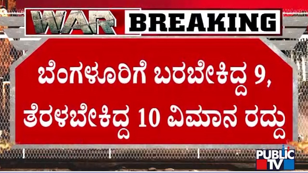 19 Flights Cancelled From Bengaluru Airport Amid West Asia Conflict | Public TV
