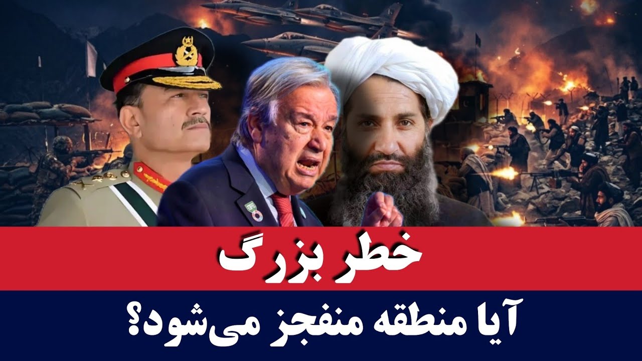 خبر: درگیری طالبان و پاکستان در حال شعله‌ور شدن!