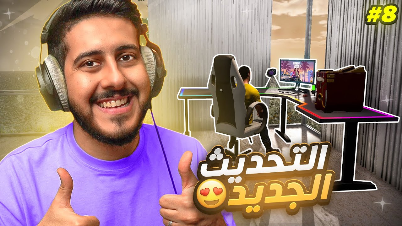 محاكي اليوتيوبر 2 #8 : التحديث الجديد 😍🔥 | Streamer Life Simulator