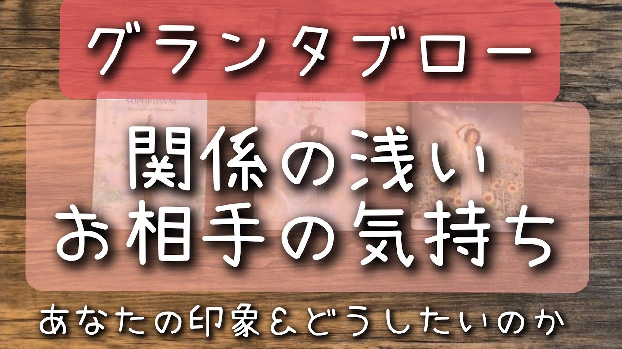 グランタブローで読む！【関係の浅いお相手の気持ち】＊忖度なし＊偏りあり