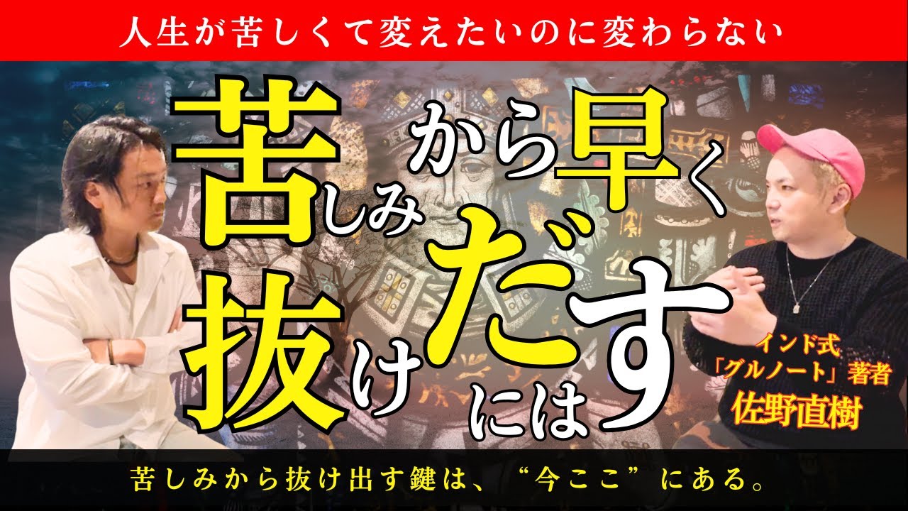 【※これが真理】苦しみから“早く”抜け出すには、“今ここ”に気づくだけでいい。誰でも悟れる時代に聖者が教えてくれた、たったひとつの真実 #佐野直樹 #水江卓也