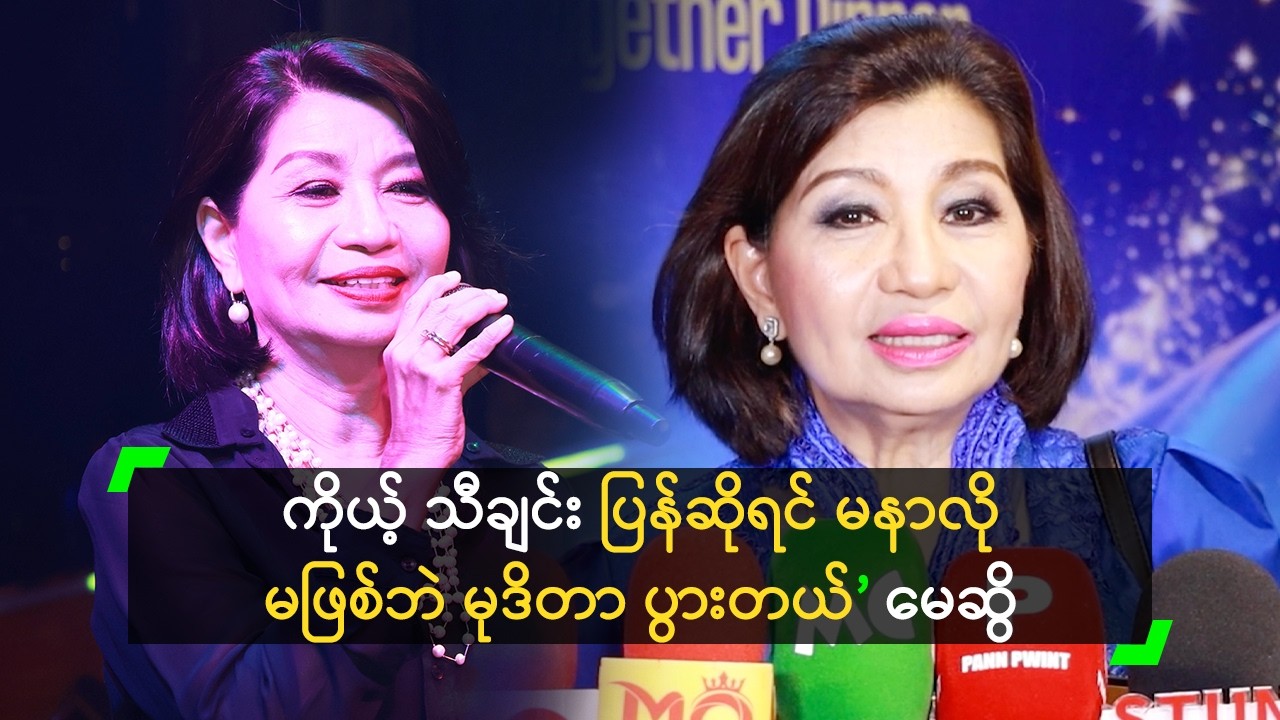 ကိုယ့် သီချင်းပြန်ဆိုရင် မနာလိုမဖြစ်ဘဲ မုဒိတာ ပွားတယ်’ မေဆွိ