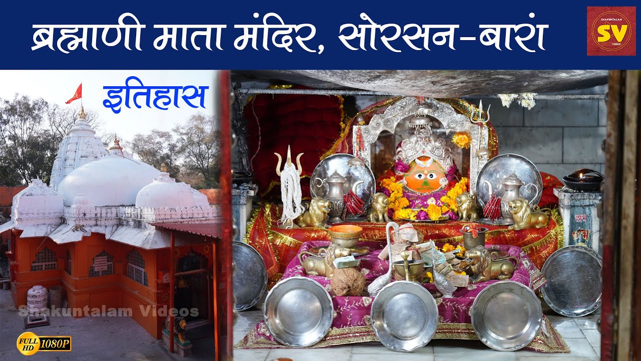 Brahmani Mata Mandir,Sorsan Baran | ब्रह्माणी माता मंदिर,  इस मंदिर मे होती है माता की पीठ की पूजा |