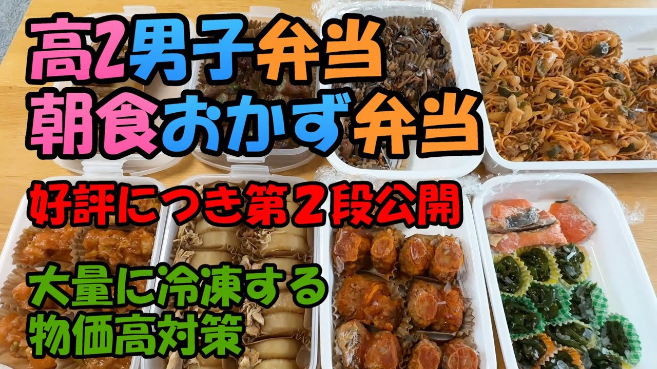 【料理】大量のストックおかずを冷凍第2弾「朝の洗い物が減る」「朝１分で弁当」「安上り物価高対策」