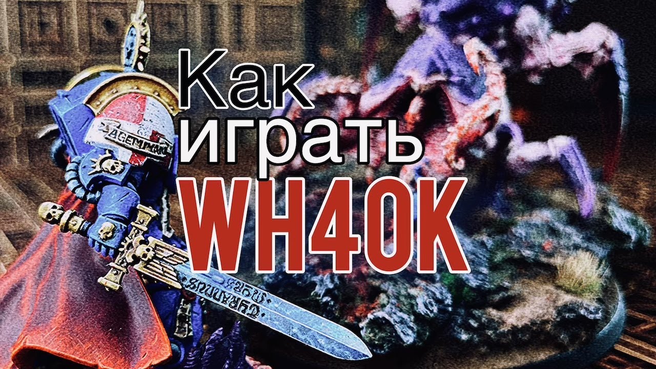 КАК ИГРАТЬ В WARHAMMER 40К. ЧАСТЬ 1 | START HERE WH40K |