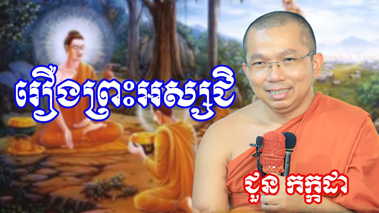 រឿងព្រះអស្សជិ #ដោយព្រះធម្មវិជ្ជា ជួន កក្កដា #meysalochofficial