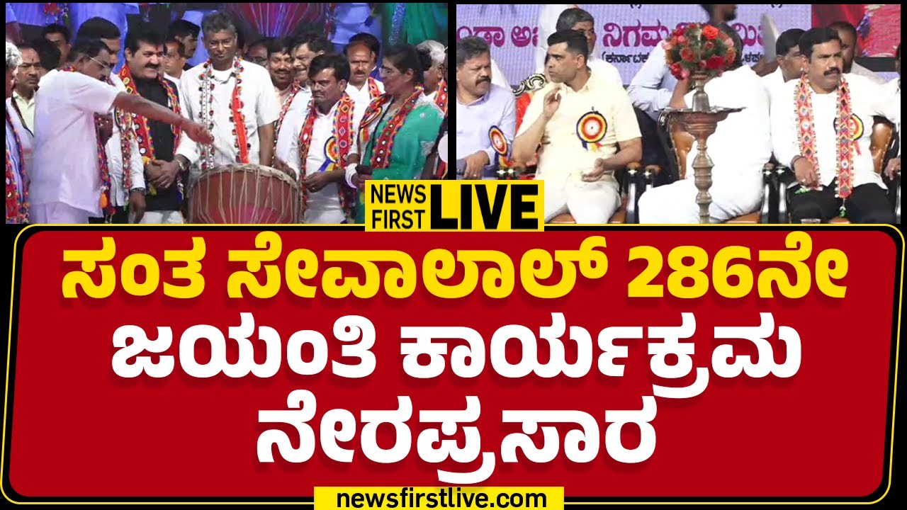 LIVE : ಸಂತ ಸೇವಾಲಾಲ್ 286ನೇ ಜಯಂತಿ ಕಾರ್ಯಕ್ರಮ ನೇರಪ್ರಸಾರ | BY Vijayendra | Davanagere | @newsfirstkannada
