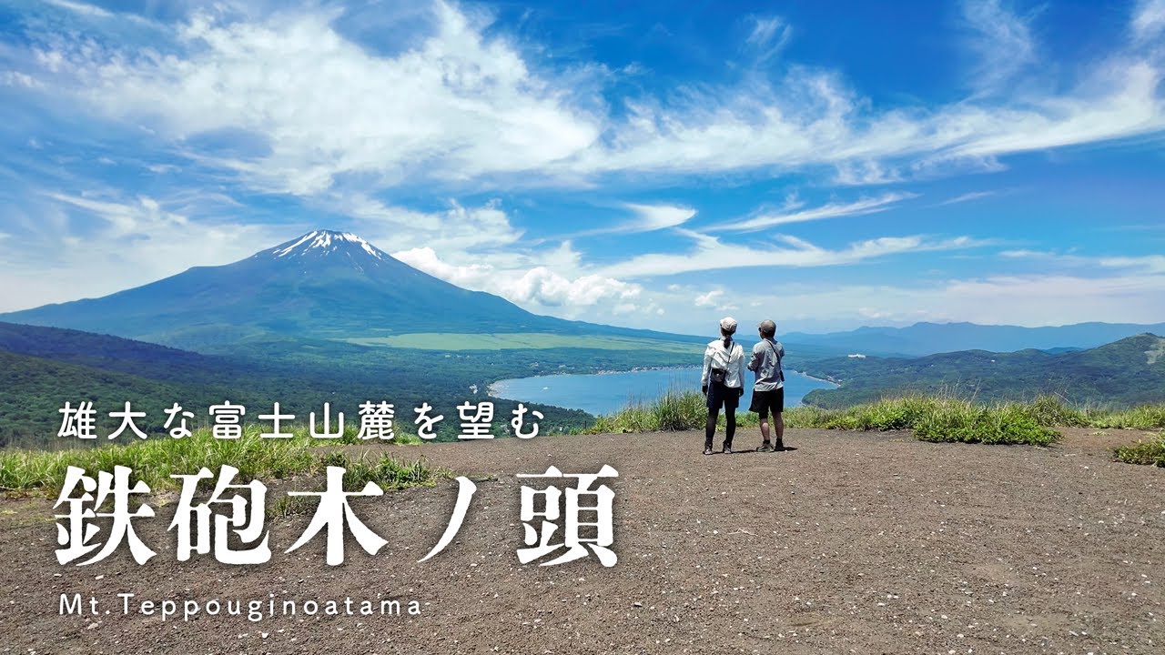 【鉄砲木ノ頭/6月】気軽に富士山麓の絶景を楽しめる三国山・パノラマ台ハイキングコース