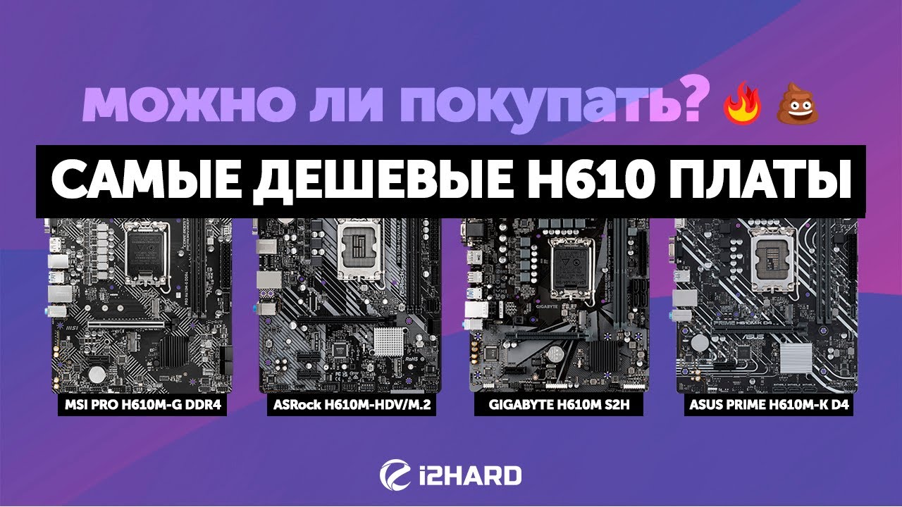 Можно ли покупать самые дешевые H610 платы?