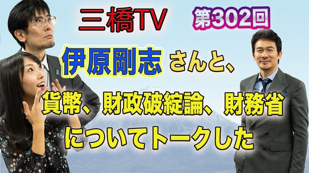 伊原剛志さんと、貨幣、財政破綻論、財務省についてトークした  [三橋TV第302回] 三橋貴明・伊原剛志・高家望愛