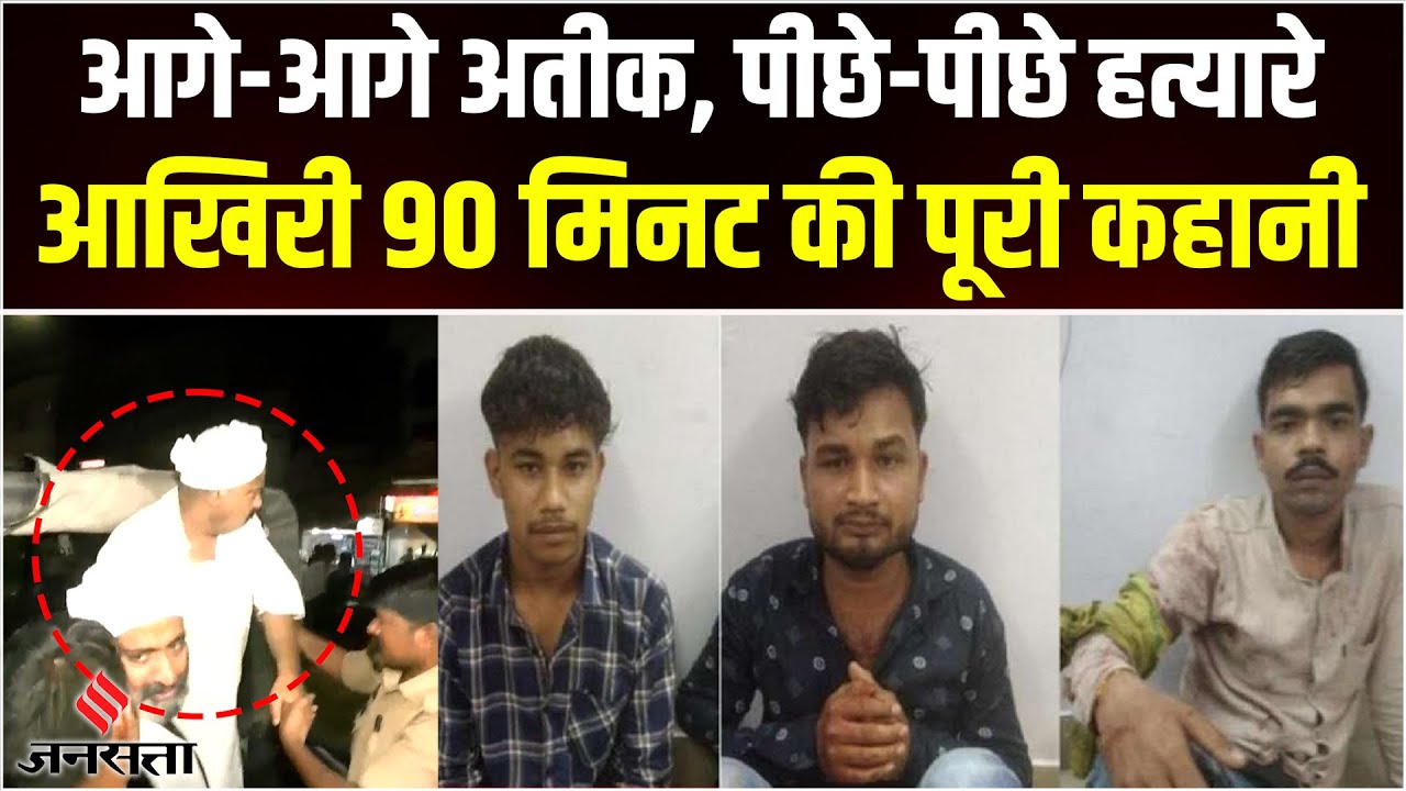 Atiq Ahmed: अतीक के आखिरी 90 मिनट की कहानी, 3 शहरों से आए हमलावरों को आदेश कौन दे रहा था? | Jansatta