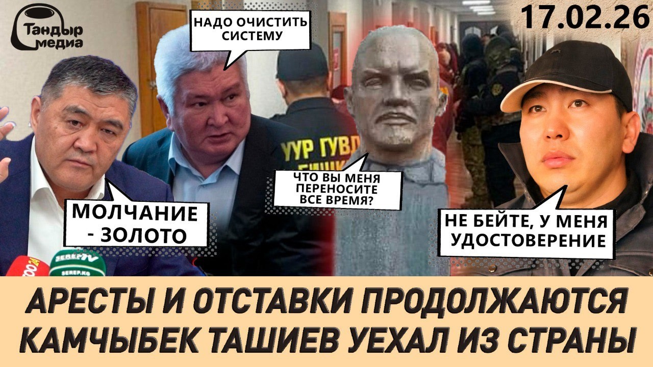 ЗАДЕРЖАНИЯ И ОТСТАВКИ сторонников ТАШИЕВА. Зачистка ПРОДОЛЖАЕТСЯ || 17 февраля 2026 года