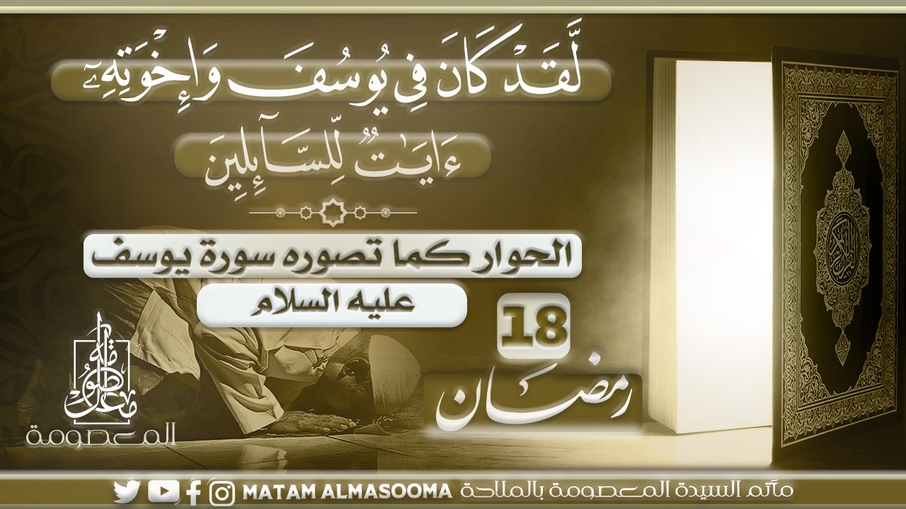 الحوار كما تصوره سورة يوسف عليه السلام || الشيخ أحمد علي شعيب