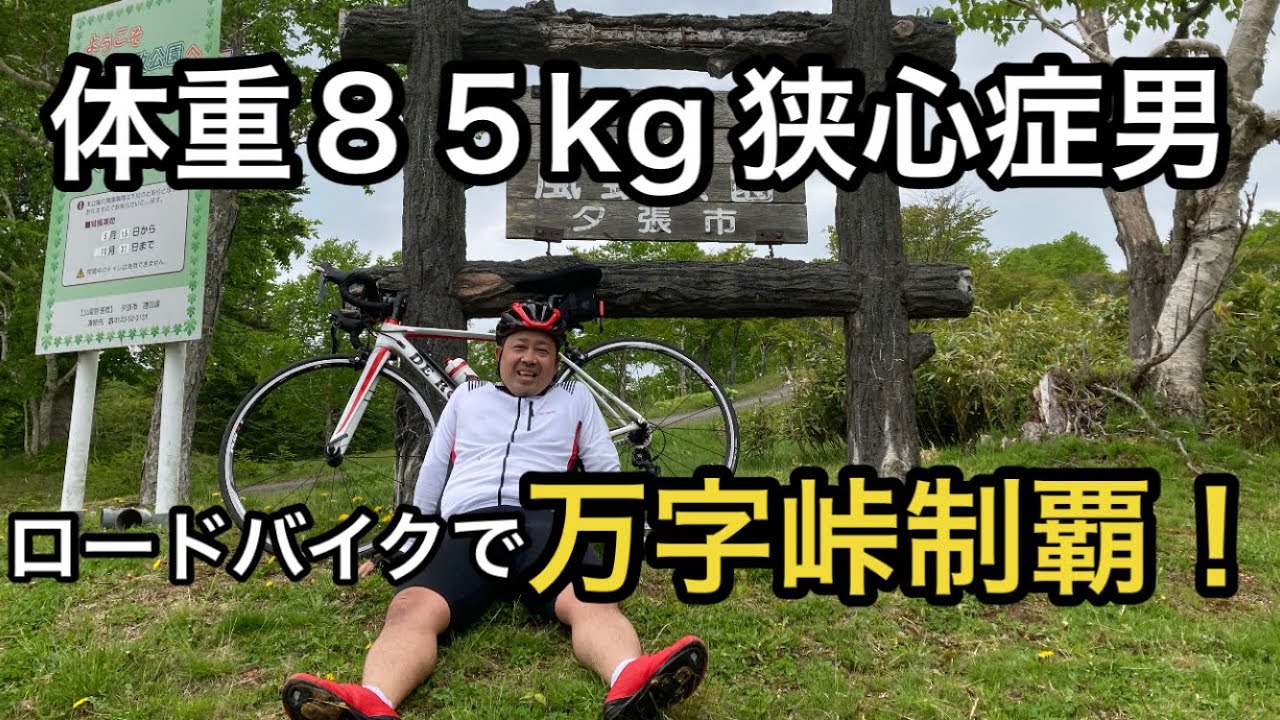 【ロードバイク】岩見沢公園〜万字峠（丁未峠）ヒルクライム　体重85kg 狭心症の持病があっても登ります