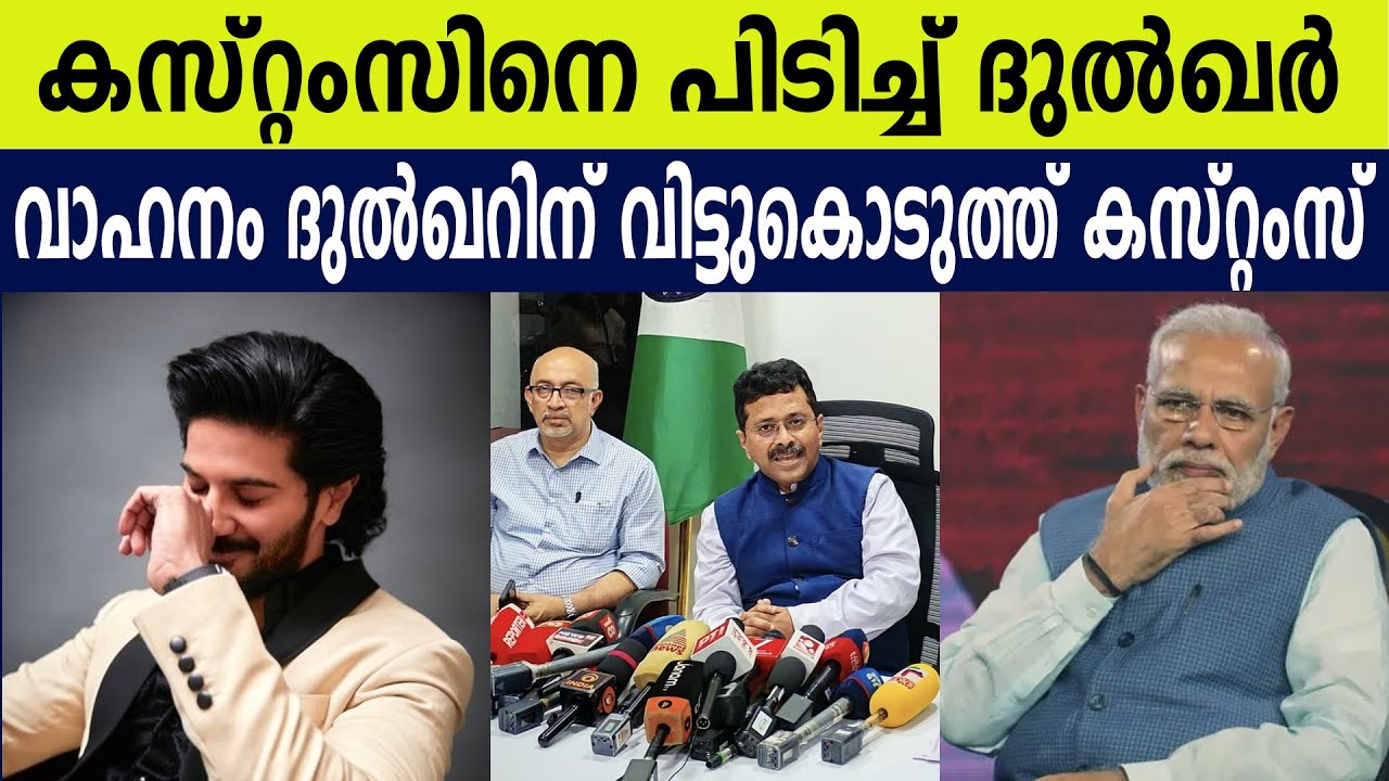കസ്റ്റംസിനെ പിടിച്ച് ദുൽഖർ | വാഹനം ദുൽഖറിന് വിട്ടുകൊടുത്ത് കസ്റ്റംസ്  | CUSTOMS GIVE VEHICLE BACK