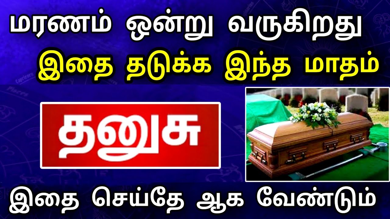 தனுசு ராசி, ஜனவரி மாத பலன் ! இறப்பு ஒன்று வருகிறது ! இதை செய்தால் தடுக்க முடியும் ..!