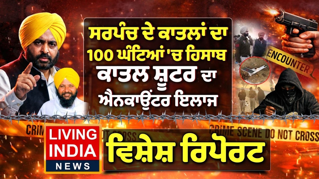 Sarpanch ਦੇ ਕਾਤਲਾਂ ਦਾ 100 ਘੰਟਿਆਂ 'ਚ ਹਿਸਾਬ, ਕਾਤਲ Shooter ਦਾ Encounter ਇਲਾਜ | Punjab  POlice