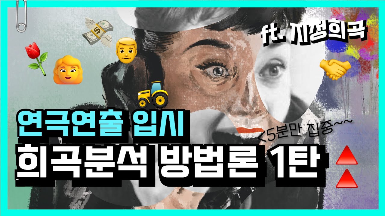[희곡분석 1편] 5분이면 배우는데 안 누른다고요??  &middot; 지정희곡✍🏻