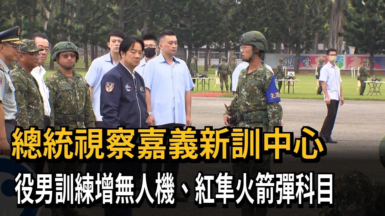 總統視察嘉義新訓中心 役男訓練增無人機、紅隼火箭彈科目－民視新聞