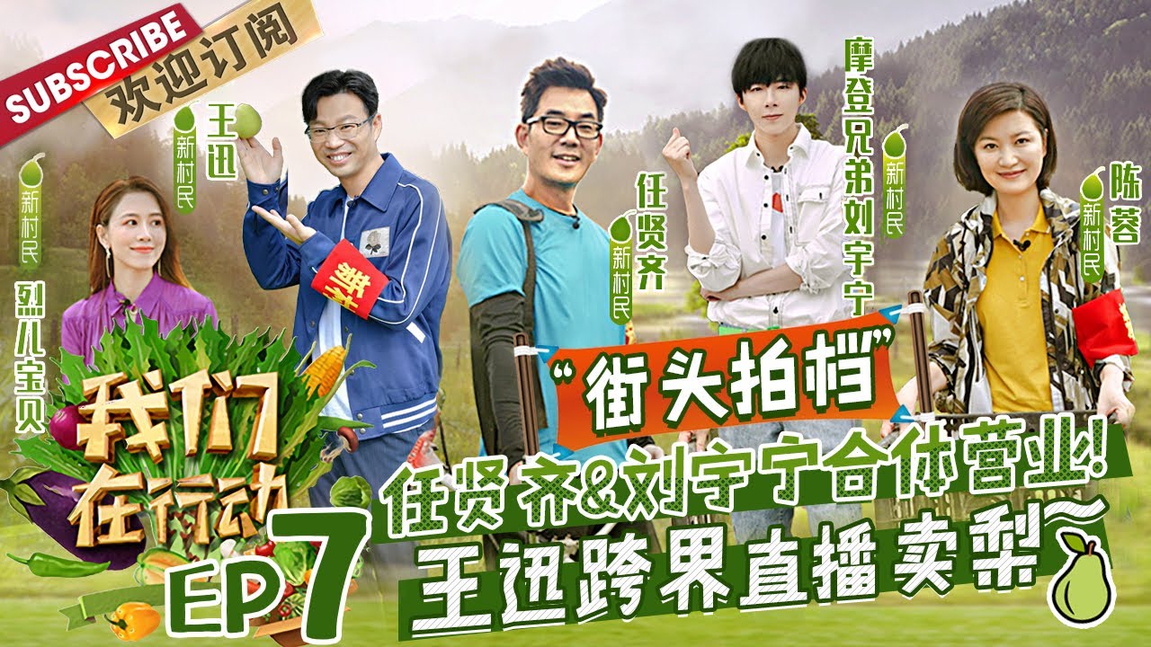 第7期：“街头拍档”合体营业~任贤齐宠粉唱金曲《心太软》 刘宇宁暖心下厨 王迅自带包袱进直播间卖力吆喝实力带货！ |《我们在行动5》We Are On The Way S5 EP7【东方卫视官方频道】
