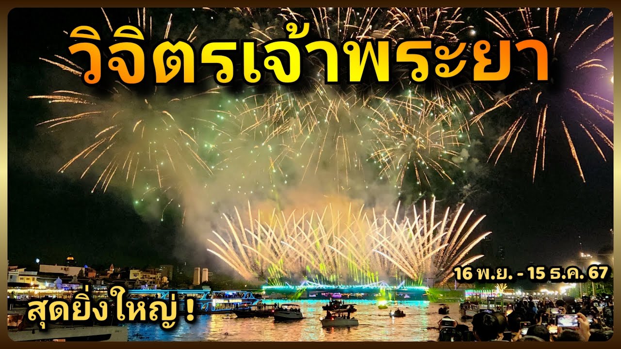 เริ่มแล้ว วันแรก ! พลุเปิดงาน วิจิตรเจ้าพระยา สวยงาม สุดยิ่งใหญ่ ณ บริเวณ สะพานพุทธ 16พ.ย.-15 ธ.ค.67