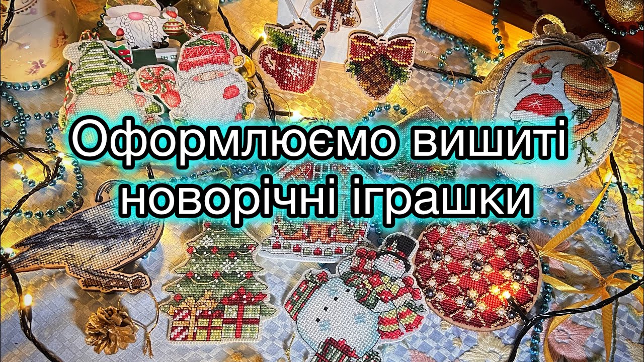 Оформлюємо вишиті новорічні іграшки на ялинку