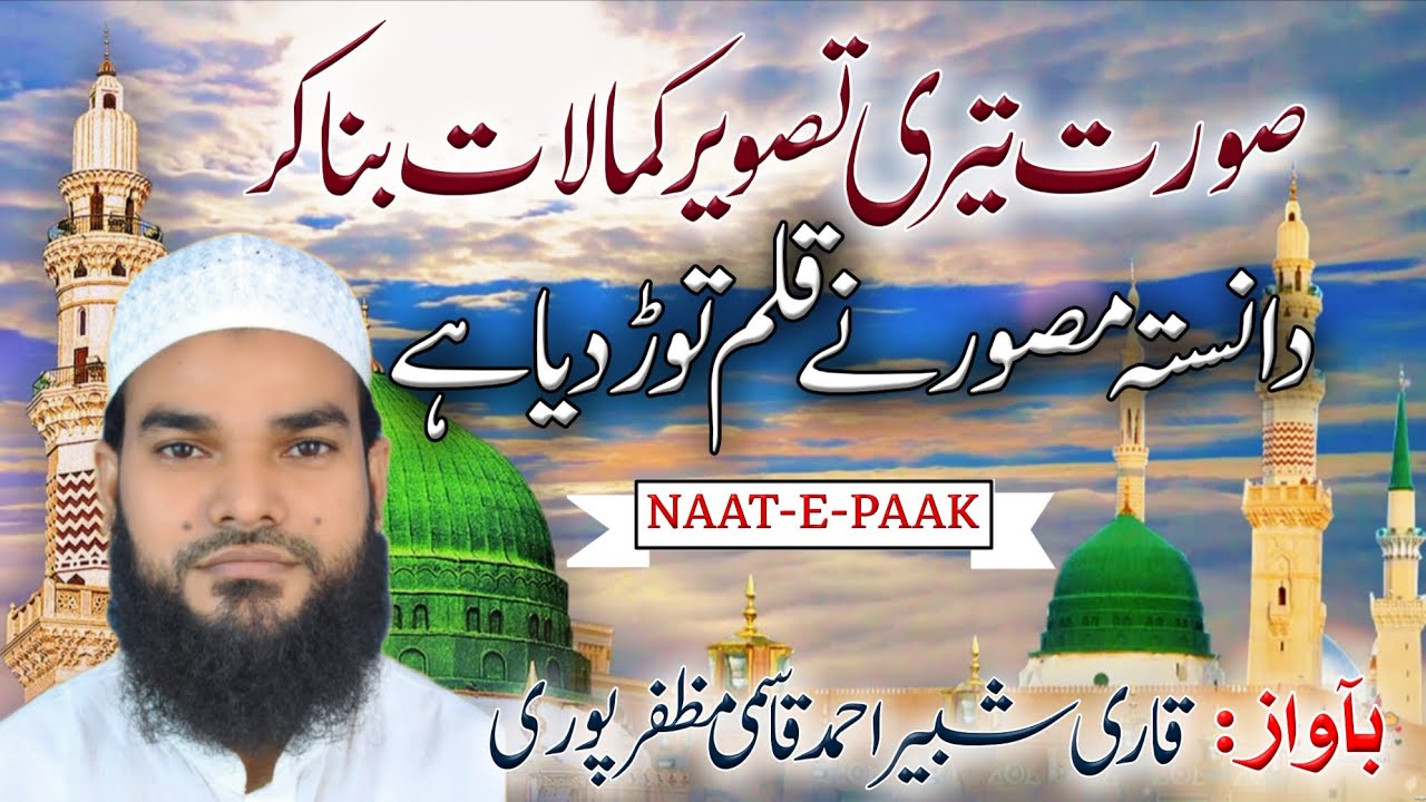 New Latest Kalam || Surat Teri Tasveer-e-Kamalat Bana kar || Qari Shabbir Muzaffarpuri 