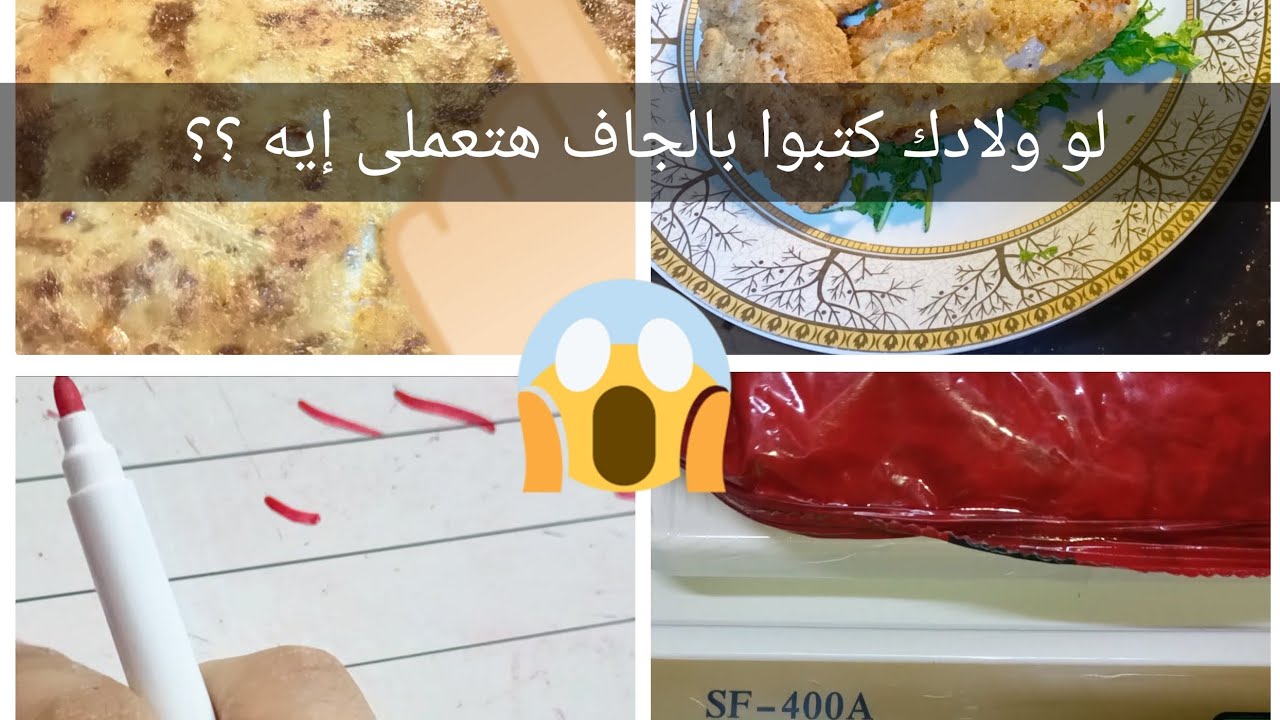لو ولادك كتبوا بالجاف على السبورة هتعملى إيه ؟؟  روتين اكلات فى المطبخ