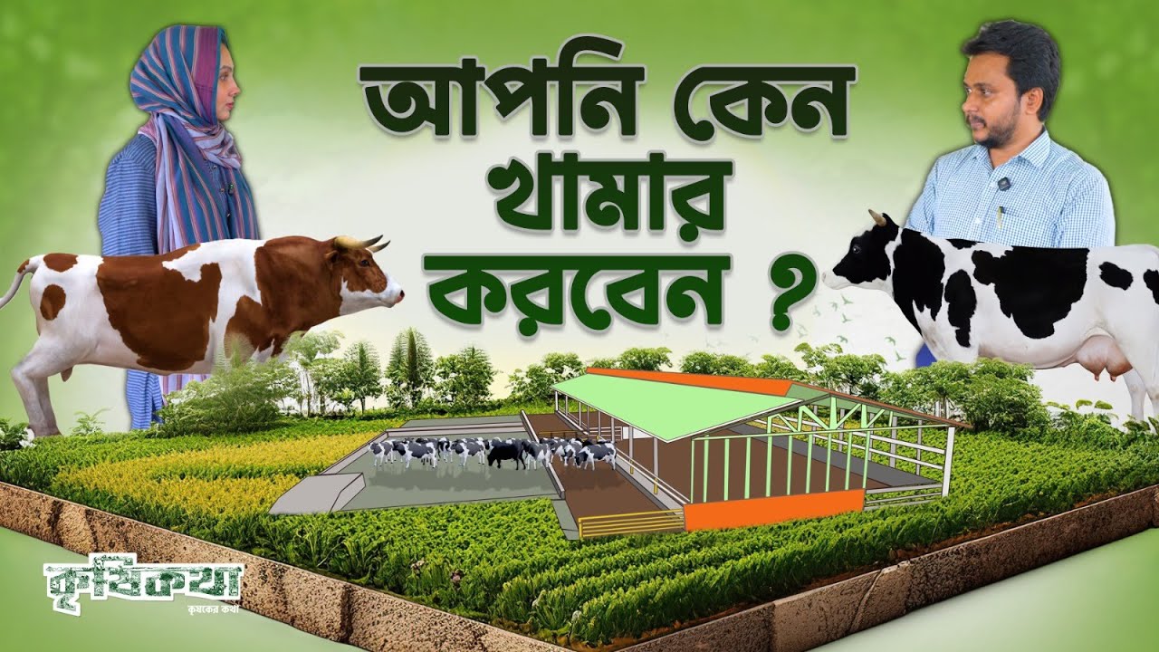 আপনি কেন খামার করবেন? খামার করার পূর্বে ও পরে  কি করবেন, কেন করবেন ? ডাঃ জোনায়েদ কবির