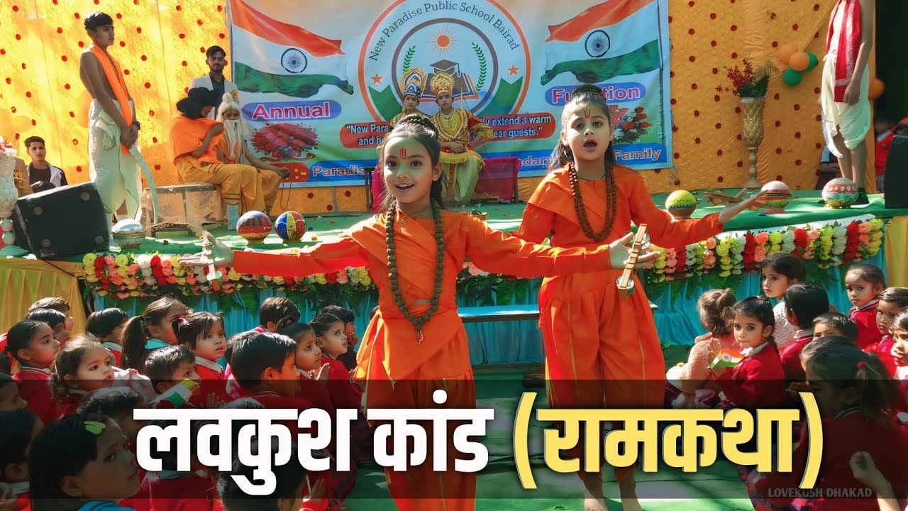 Lavkush Kand Song | ham katha sunate ram sakal gun dham ki | new paradise public school bairad
