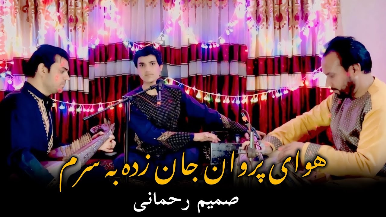 صمیم رحمانی آهنگ جدید هوای پروان جان زده به سرم محلی samimrahmani npavaye parvan jan zadeh bah saram