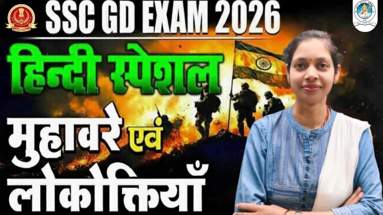 SSC GD 2025 | SSC GD Hindi Special Class एवं लोकोक्तियाँ |Hindi by Mamta mam