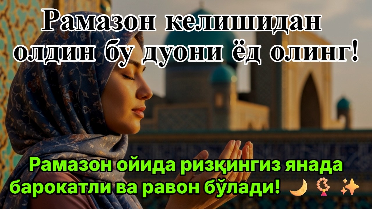 Рамазон ойини қарши олиш дуоси – Барака ва Раҳмат сўраб дуо