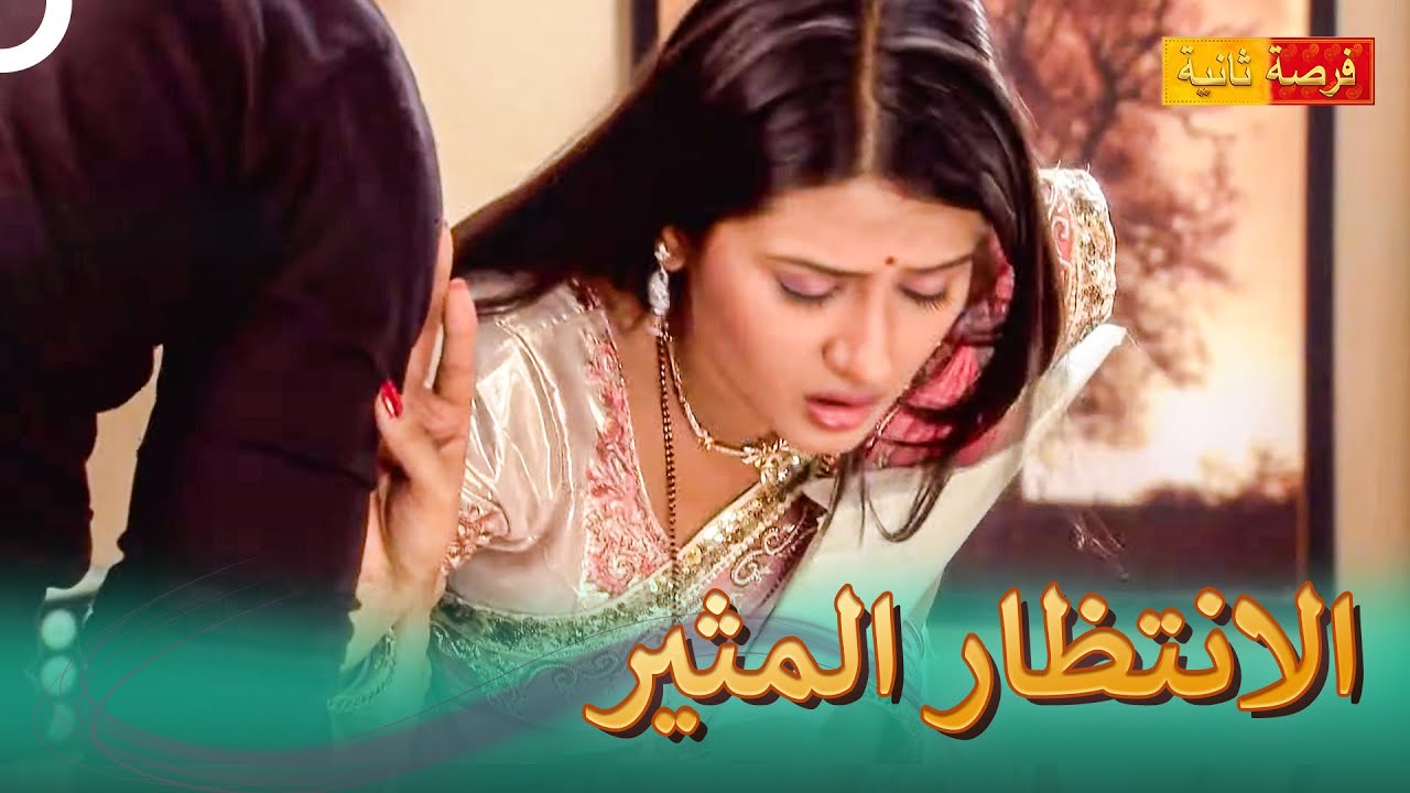 سيظهر كل شيء | فرصة ثانية للحب
