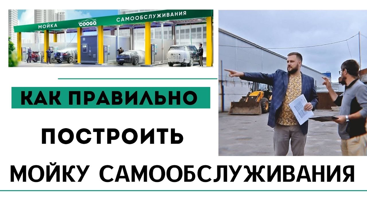 Поэтапное строительство мойки самообслуживания