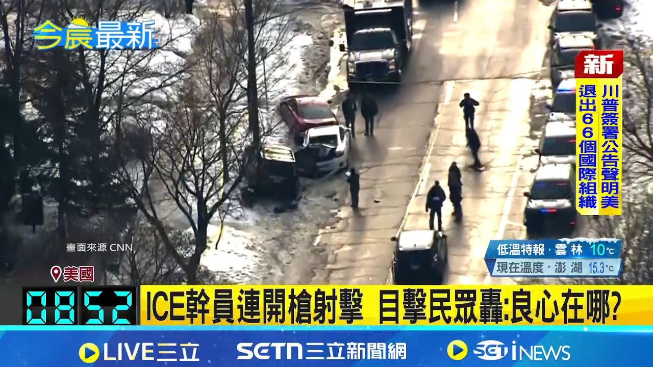 美移民執法爆槍擊! 明州女駕車示威遭擊斃  ICE幹員連開槍射擊 目擊民眾轟:良心在哪?  美移民執法爆槍擊! 明州女駕車示威遭擊斃  ｜記者  黃瓊慧｜國際焦點20260108｜三立新聞台