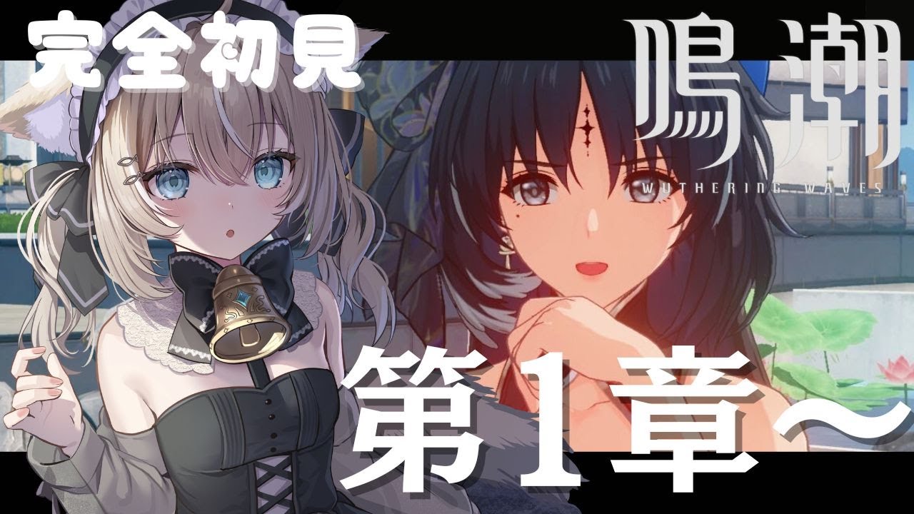 【#鳴潮】完全初見、ストーリーやる！#3【初見さん歓迎/めいちょう/wuthering waves/wuwa】