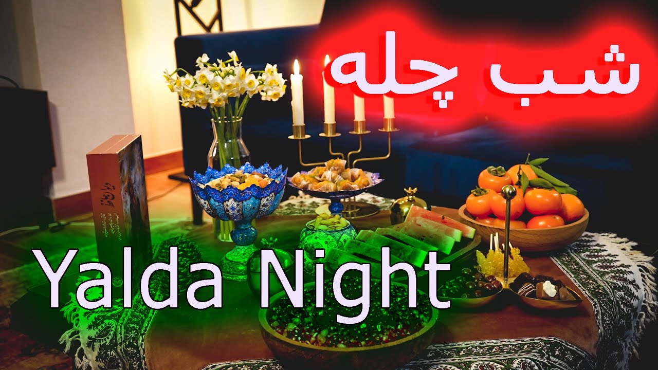 شب چله یا یلدا | Chelleh Night | Yalda Night