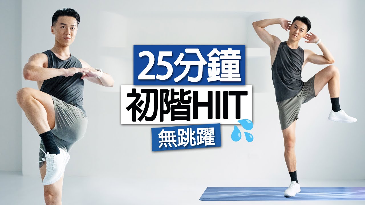 【初階】男女適用 25分鐘全身燃脂運動、無跳躍、簡單有效 - 消除大肚腩🔥 (新手、大體重) ｜25 MIN BEGINNER FULL BODY HIIT - FAT BURN
