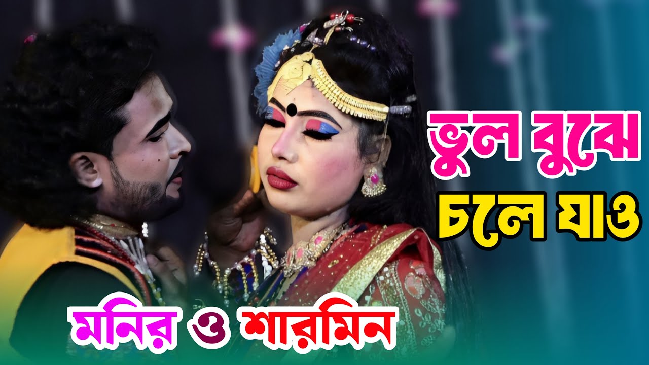ভুল বুঝে চলে যাও যত খুশি ব্যাথা দাও সব ব্যাথা নিরবে সইব,মনির ও শারমিন,বিরহ বিচ্ছেদ গান