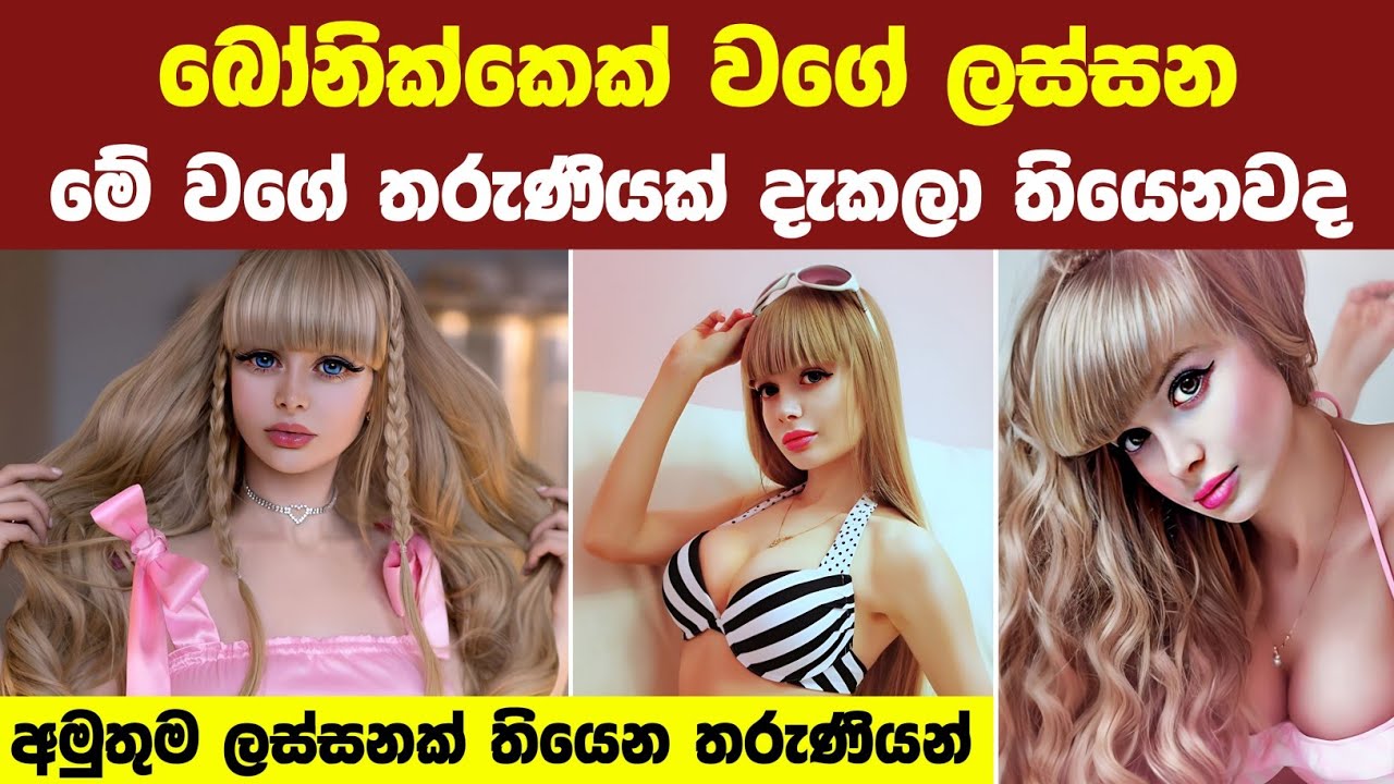කාටවත්ම නැති ලස්සනක් තියෙන තරුණියන් 07ක් | 07 People With Rarest and Unique Beauty Around the World