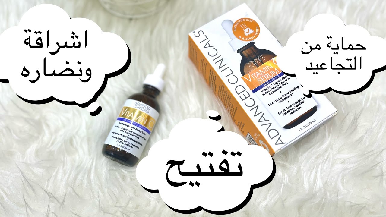 ريفيو سيروم فيتامين C من Advanced clinic /افضل سيروم فيتامين سي