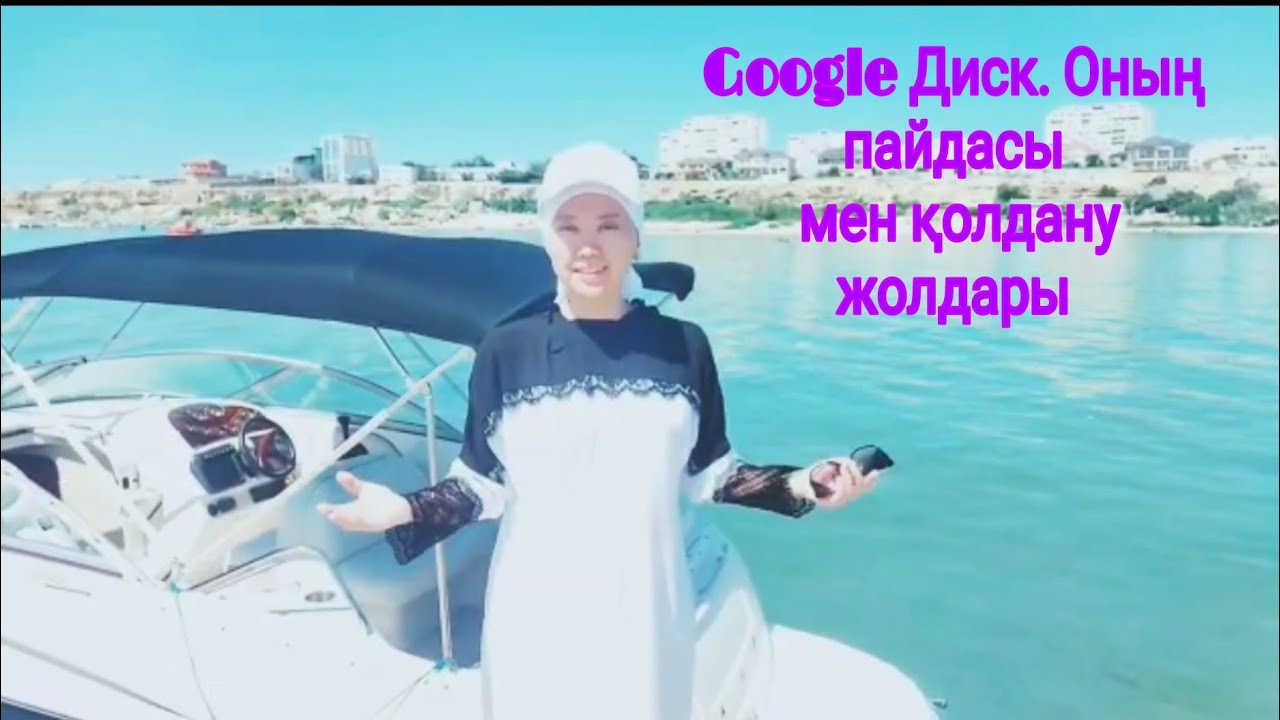 GOOGLE ДИСК. Оның пайдасы, қолдану жолдары #google #googledisk #googledrive #гуглдиск