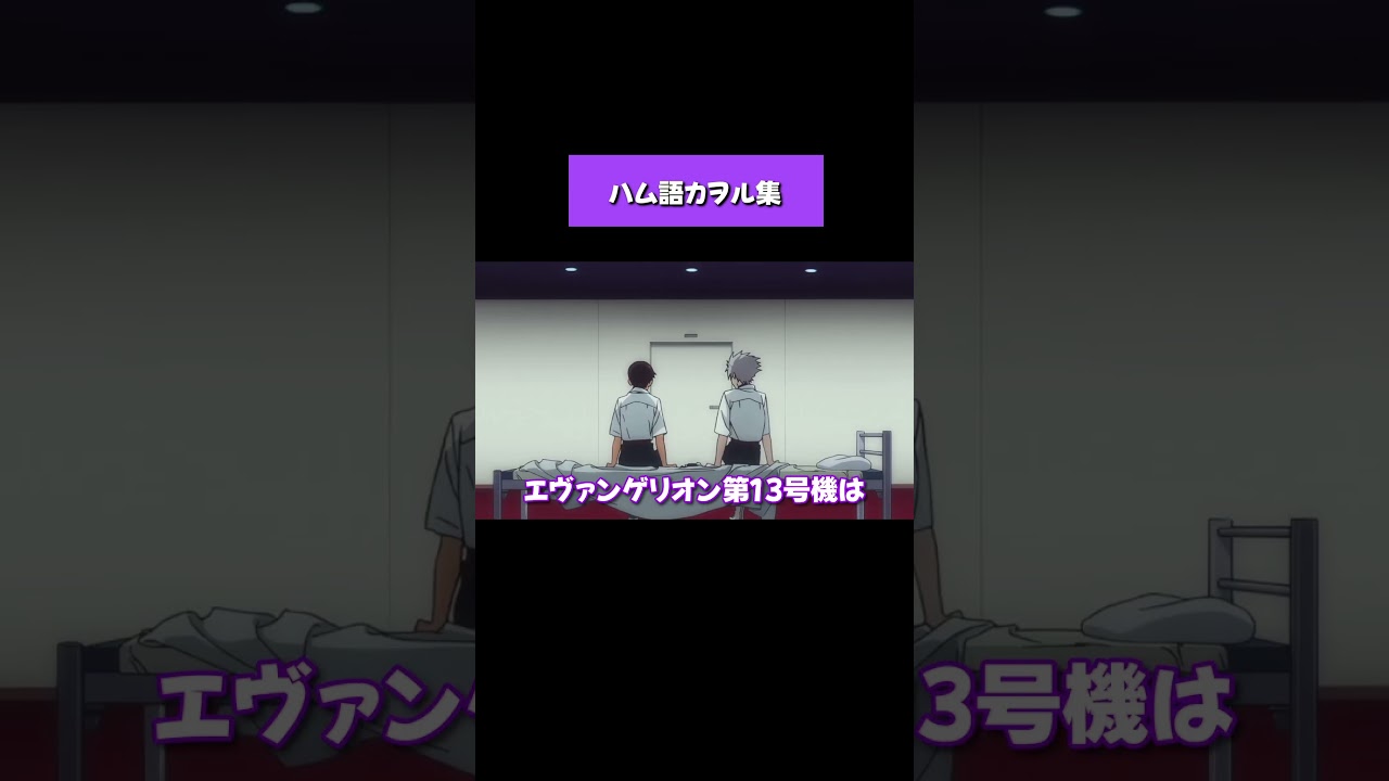 ハム語カヲルモノマネ集 #shorts #エヴァンゲリオン #声真似