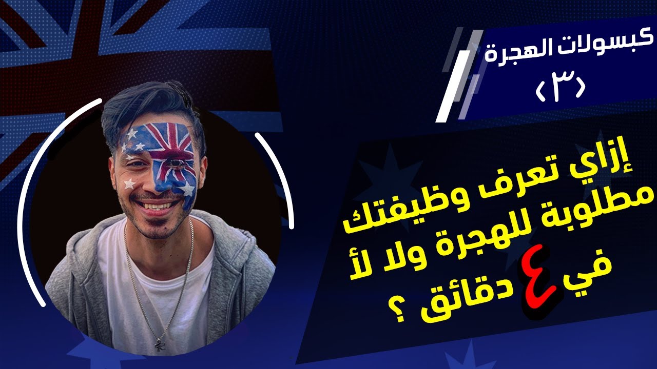 إزاي تعرف شغلتك و مؤهلك مطلوبين للهجرة لأستراليا و لا لأ ؟